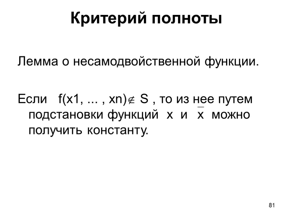 81 Критерий полноты Лемма о несамодвойственной функции. Если f(x1, ... , xn) S ,